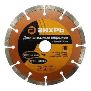 Диск алмазный отрезной ВИХРЬ 150х22,2 мм